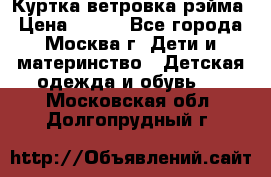 Куртка ветровка рэйма › Цена ­ 350 - Все города, Москва г. Дети и материнство » Детская одежда и обувь   . Московская обл.,Долгопрудный г.